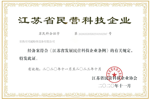 江蘇省民營(yíng)科技企業(yè)證書(shū)